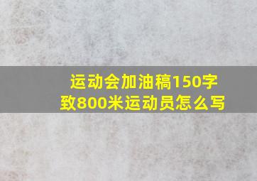 运动会加油稿150字致800米运动员怎么写