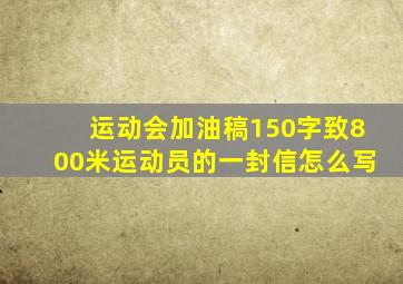 运动会加油稿150字致800米运动员的一封信怎么写