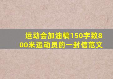 运动会加油稿150字致800米运动员的一封信范文