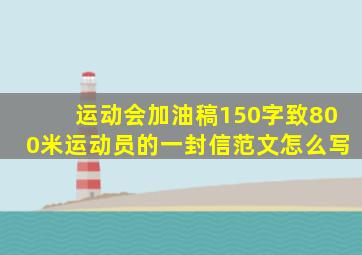 运动会加油稿150字致800米运动员的一封信范文怎么写