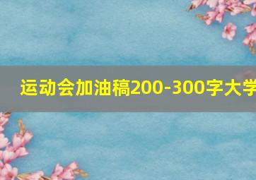 运动会加油稿200-300字大学