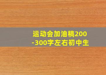 运动会加油稿200-300字左右初中生