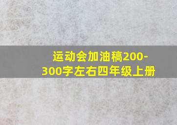 运动会加油稿200-300字左右四年级上册