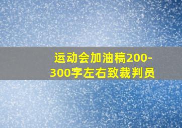 运动会加油稿200-300字左右致裁判员