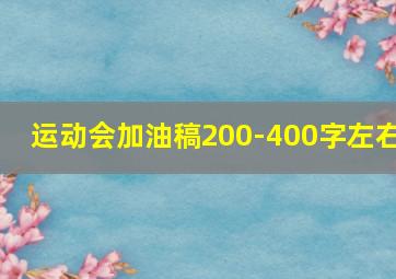 运动会加油稿200-400字左右