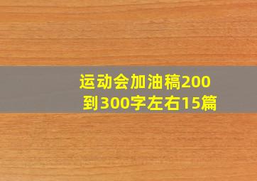 运动会加油稿200到300字左右15篇