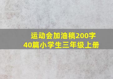 运动会加油稿200字40篇小学生三年级上册