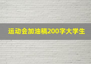 运动会加油稿200字大学生