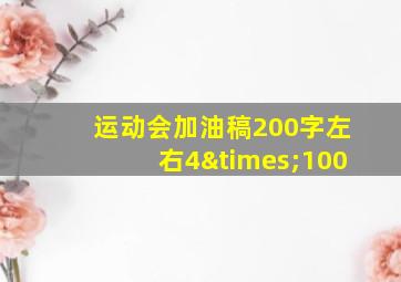 运动会加油稿200字左右4×100