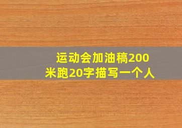 运动会加油稿200米跑20字描写一个人