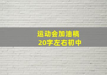 运动会加油稿20字左右初中