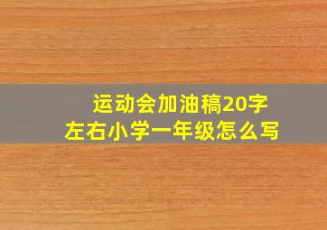 运动会加油稿20字左右小学一年级怎么写