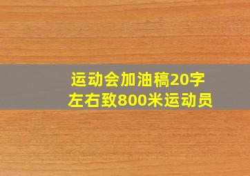 运动会加油稿20字左右致800米运动员