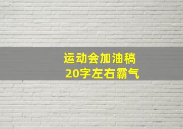 运动会加油稿20字左右霸气