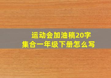 运动会加油稿20字集合一年级下册怎么写