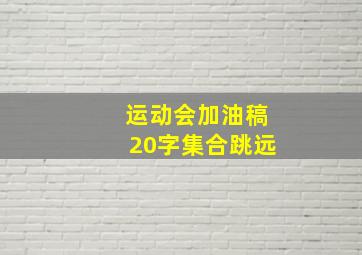 运动会加油稿20字集合跳远