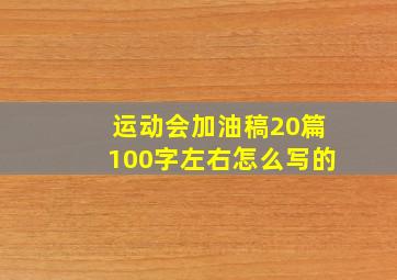 运动会加油稿20篇100字左右怎么写的