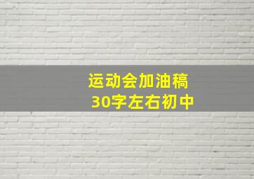 运动会加油稿30字左右初中