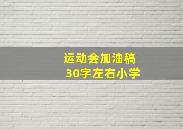 运动会加油稿30字左右小学