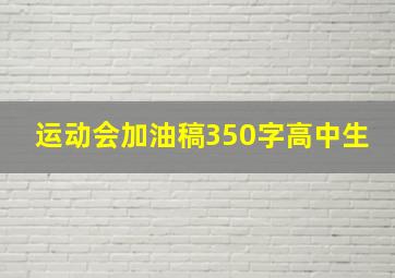 运动会加油稿350字高中生