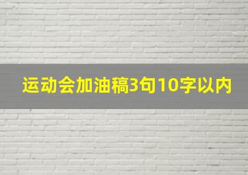 运动会加油稿3句10字以内