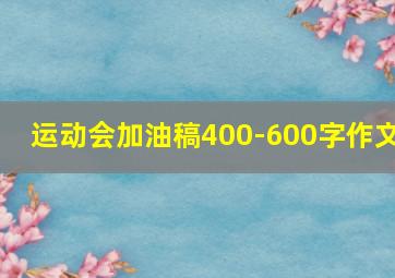 运动会加油稿400-600字作文