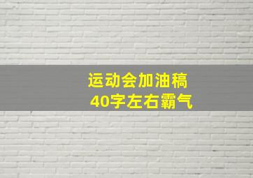 运动会加油稿40字左右霸气