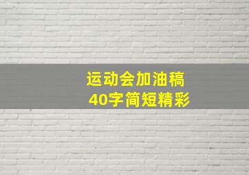 运动会加油稿40字简短精彩