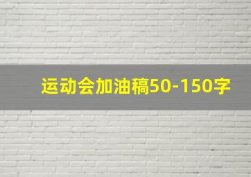 运动会加油稿50-150字