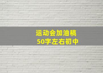 运动会加油稿50字左右初中