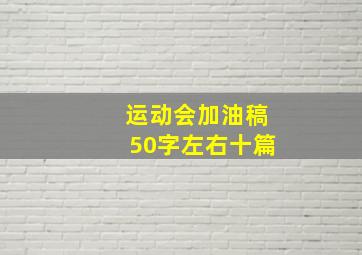 运动会加油稿50字左右十篇