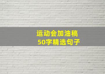 运动会加油稿50字精选句子