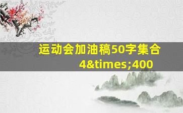 运动会加油稿50字集合4×400