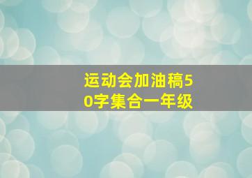 运动会加油稿50字集合一年级