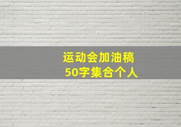 运动会加油稿50字集合个人