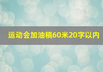 运动会加油稿60米20字以内