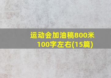 运动会加油稿800米100字左右(15篇)