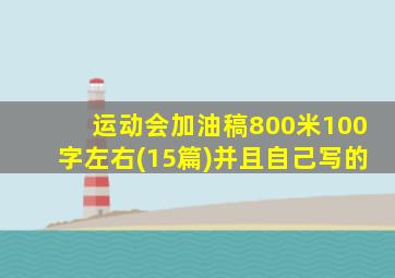 运动会加油稿800米100字左右(15篇)并且自己写的