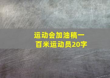 运动会加油稿一百米运动员20字