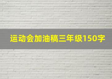 运动会加油稿三年级150字