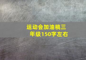 运动会加油稿三年级150字左右