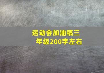 运动会加油稿三年级200字左右