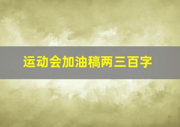 运动会加油稿两三百字