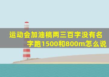 运动会加油稿两三百字没有名字跑1500和800m怎么说