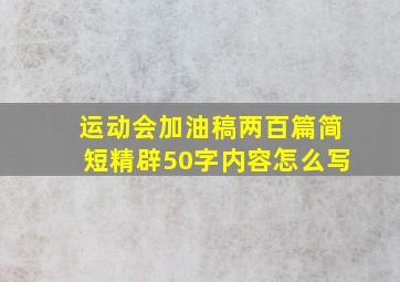 运动会加油稿两百篇简短精辟50字内容怎么写