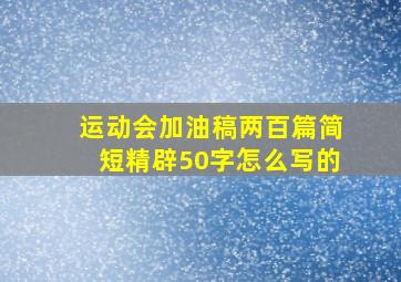 运动会加油稿两百篇简短精辟50字怎么写的