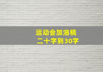 运动会加油稿二十字到30字