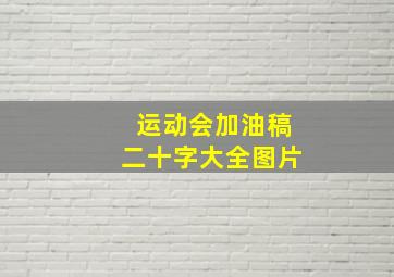 运动会加油稿二十字大全图片