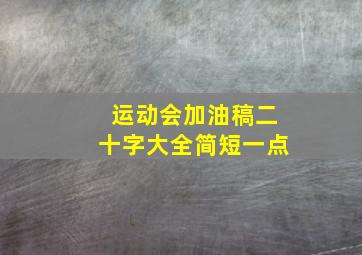 运动会加油稿二十字大全简短一点