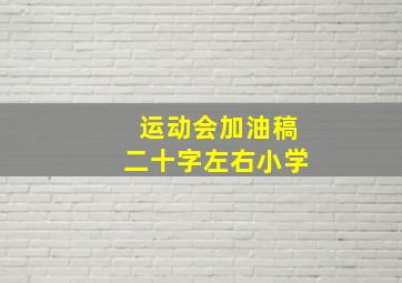 运动会加油稿二十字左右小学